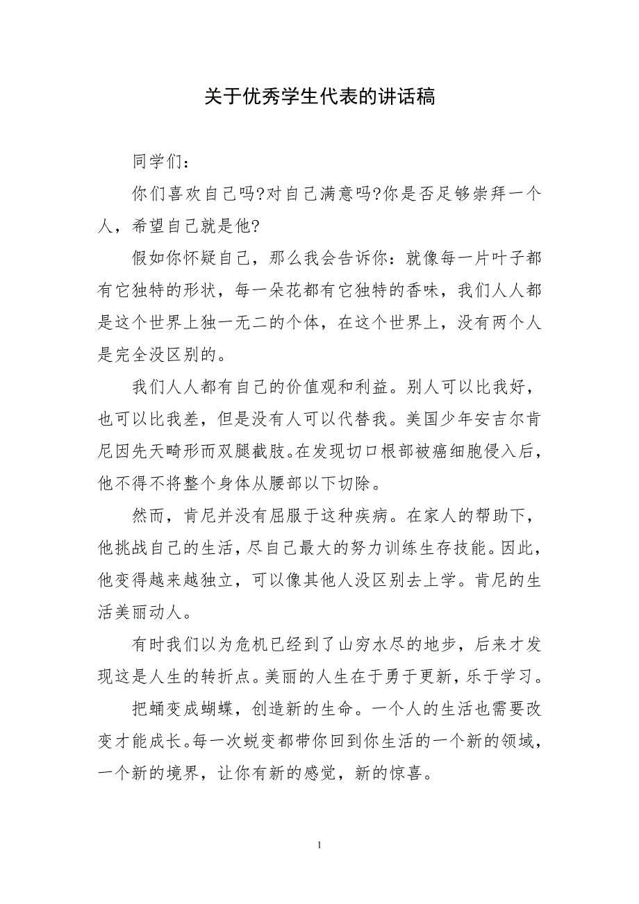 优秀学生代表的最新讲话稿_第1页