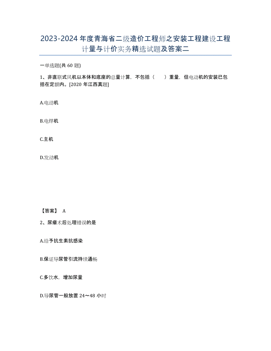 2023-2024年度青海省二级造价工程师之安装工程建设工程计量与计价实务试题及答案二_第1页