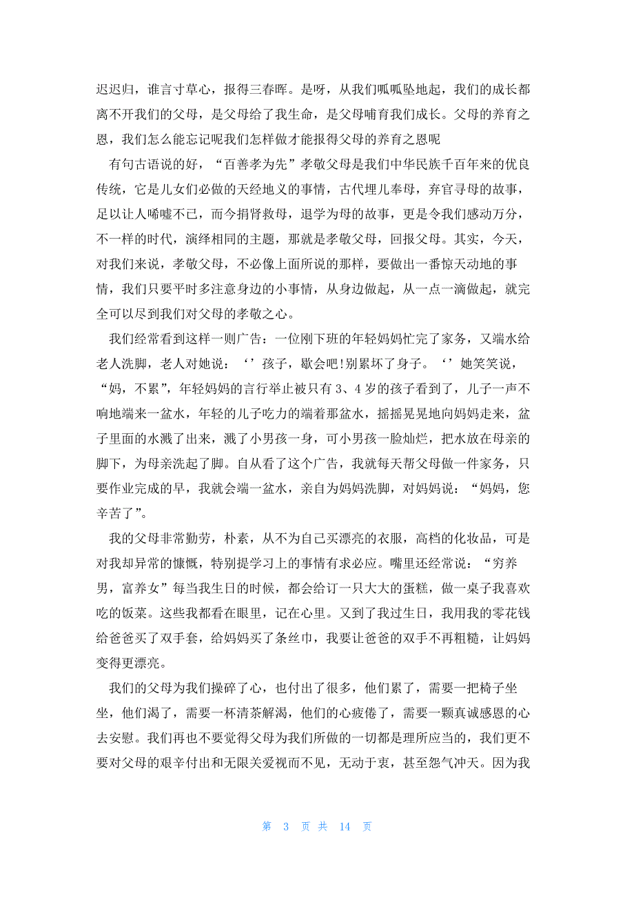 演讲稿关于孝敬的演讲稿(通用12篇)_第3页