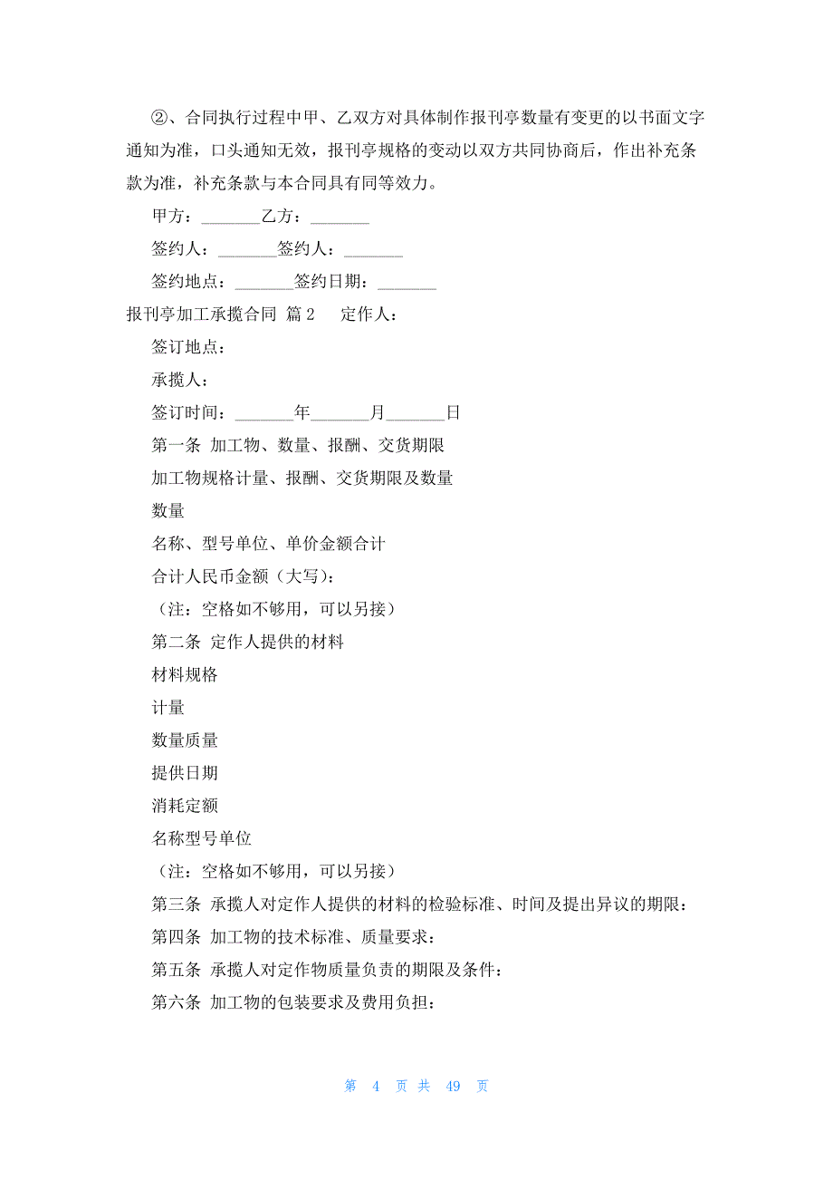 报刊亭加工承揽合同（21篇）_第4页