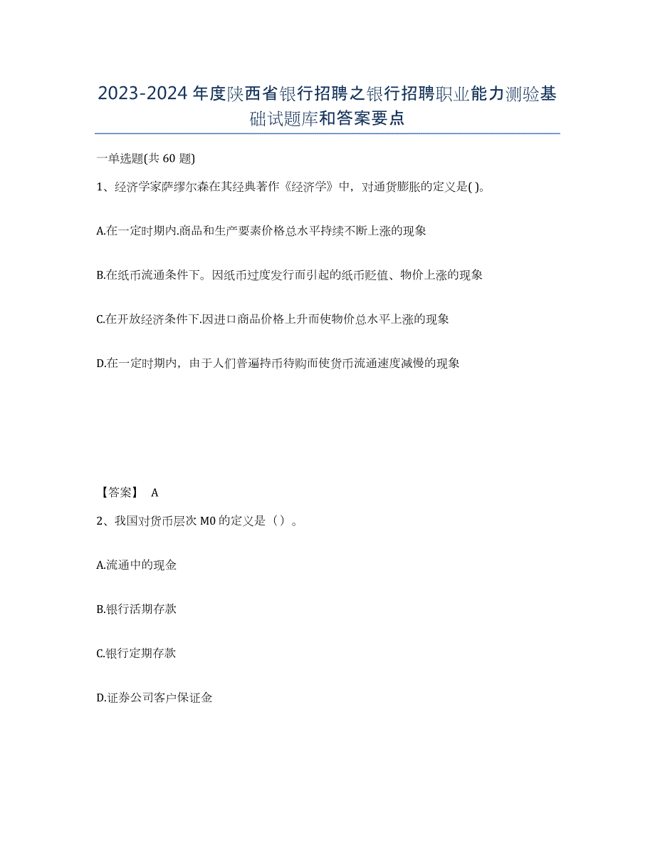 2023-2024年度陕西省银行招聘之银行招聘职业能力测验基础试题库和答案要点_第1页