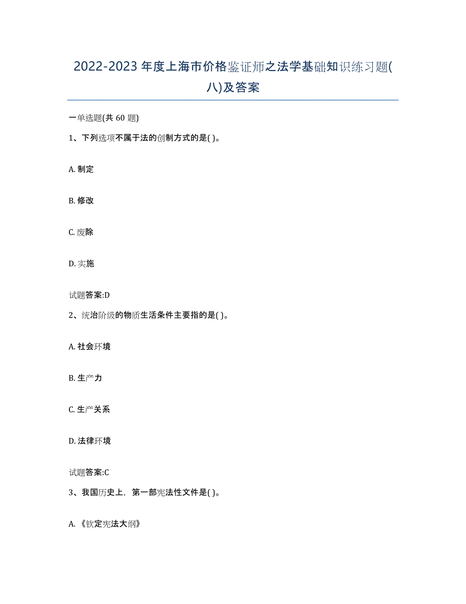 2022-2023年度上海市价格鉴证师之法学基础知识练习题(八)及答案_第1页