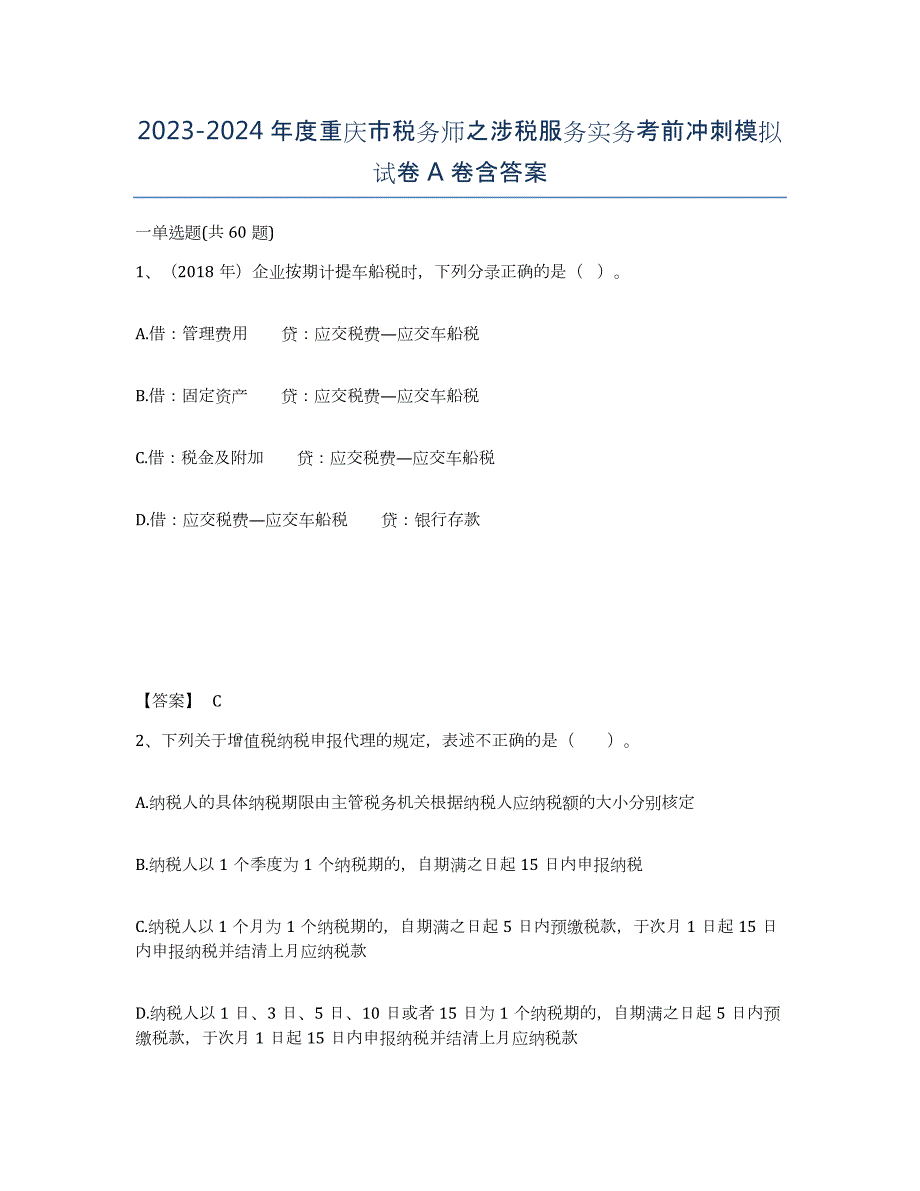 2023-2024年度重庆市税务师之涉税服务实务考前冲刺模拟试卷A卷含答案_第1页