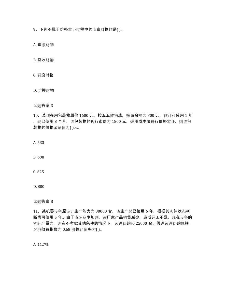2021-2022年度广东省价格鉴证师之价格鉴证理论与实务练习题(一)及答案_第5页