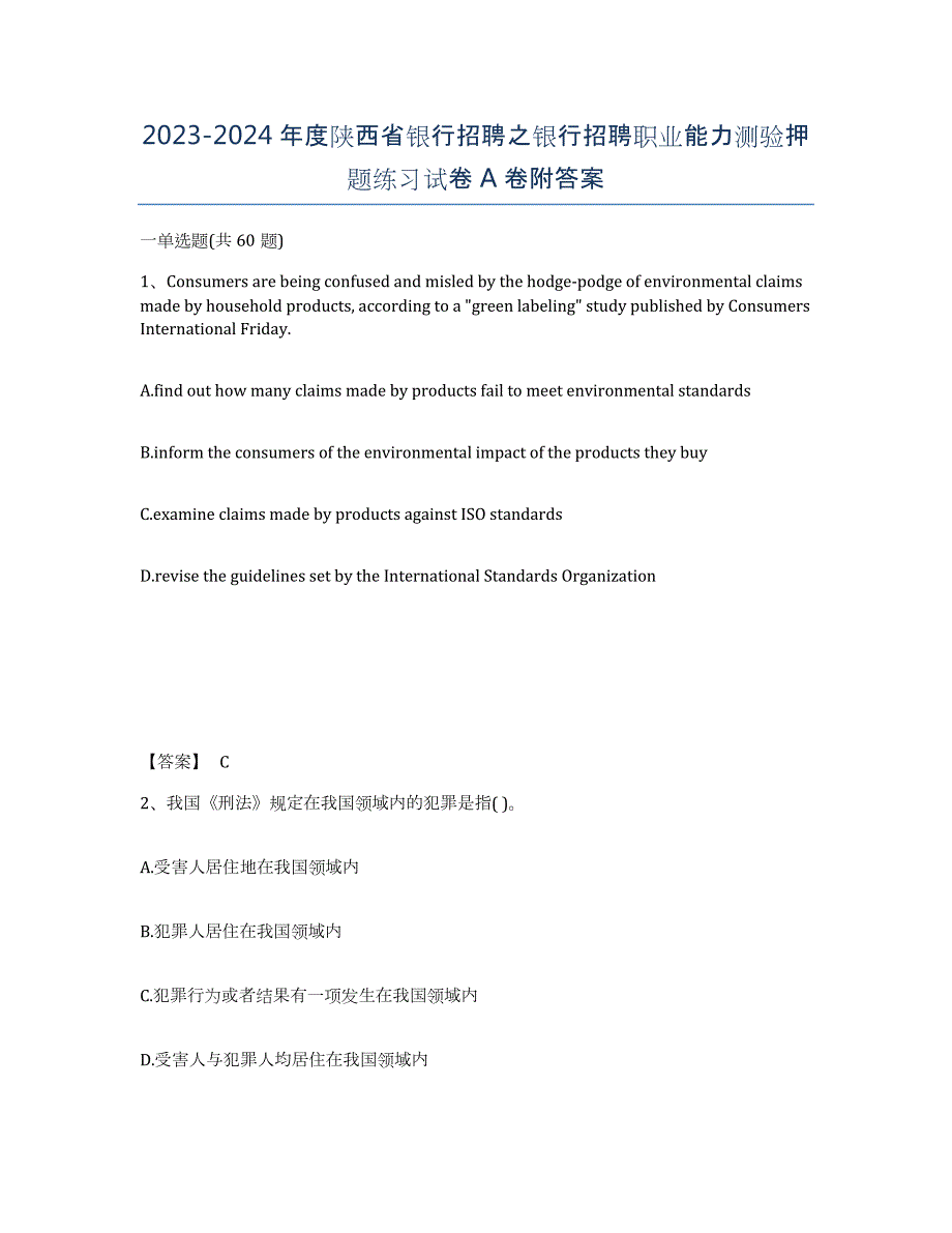 2023-2024年度陕西省银行招聘之银行招聘职业能力测验押题练习试卷A卷附答案_第1页