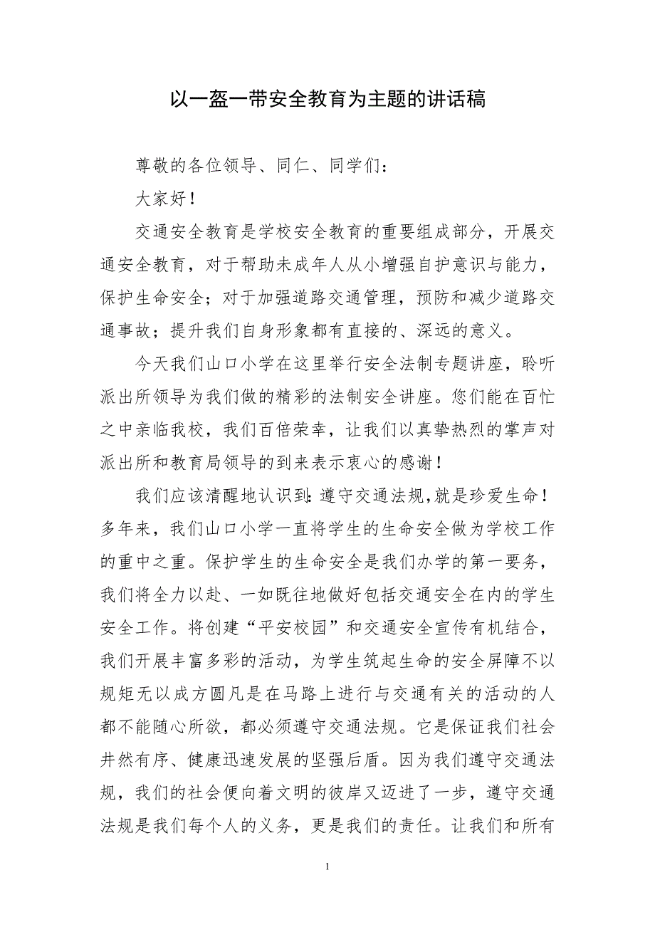 以一盔一带安全教育为主题的优质讲话稿_第1页