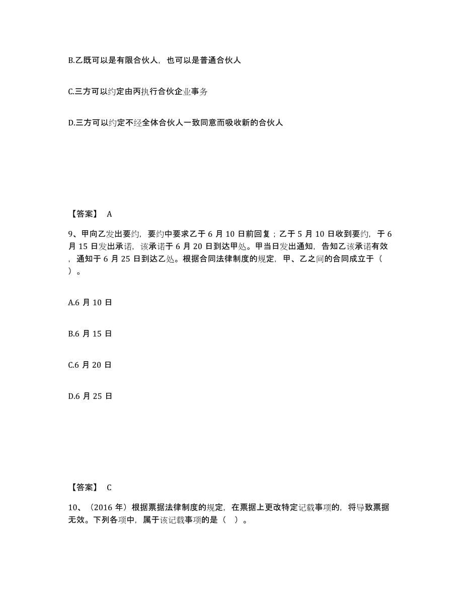 2023-2024年度青海省中级会计职称之中级会计经济法真题练习试卷B卷附答案_第5页