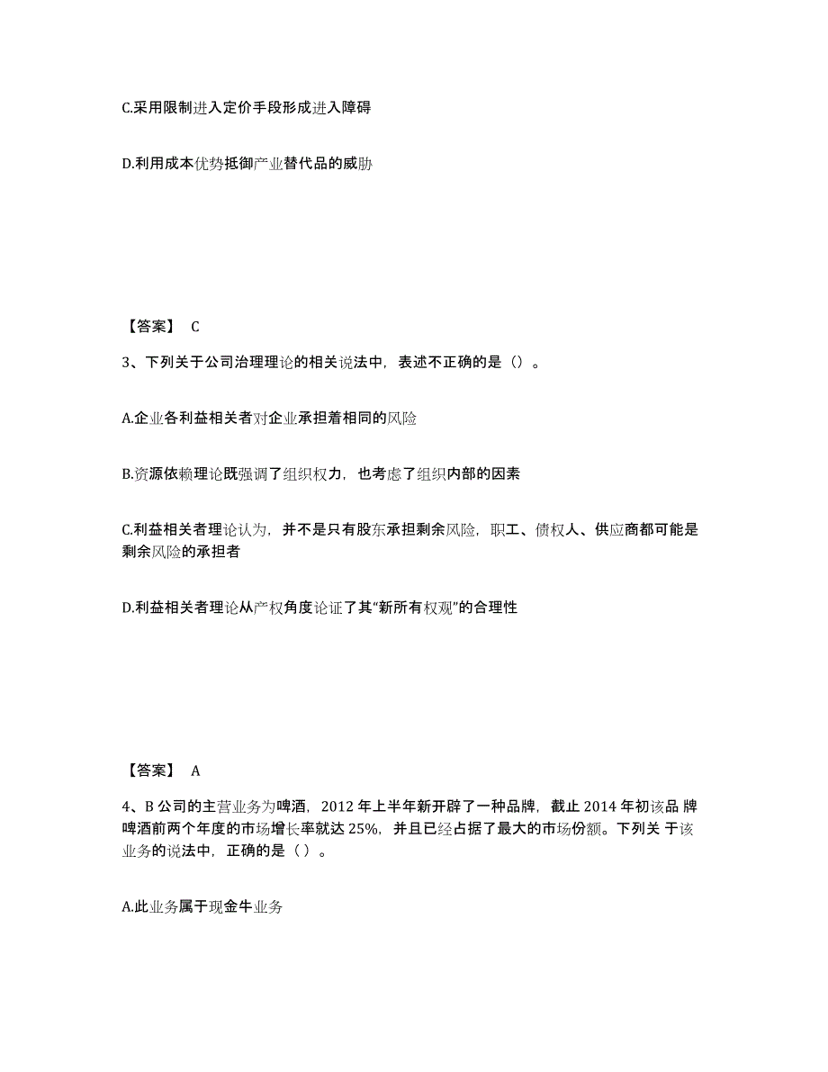 2023-2024年度青海省注册会计师之注会公司战略与风险管理考前自测题及答案_第2页