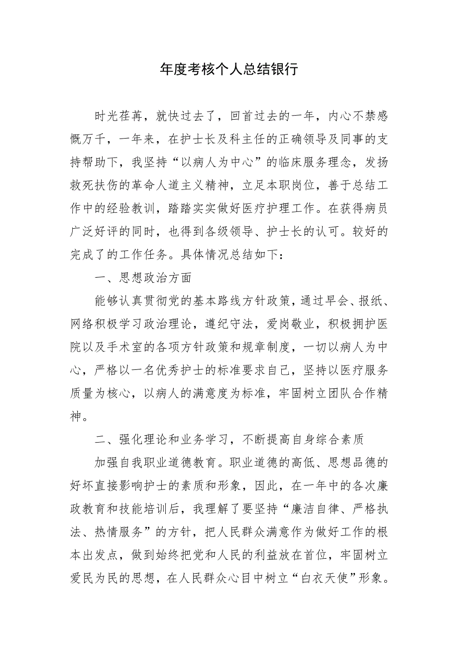 2023年年度考核精选个人总结银行_第1页