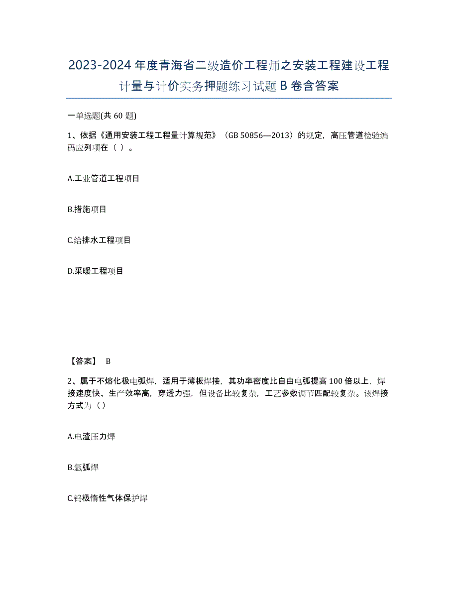 2023-2024年度青海省二级造价工程师之安装工程建设工程计量与计价实务押题练习试题B卷含答案_第1页