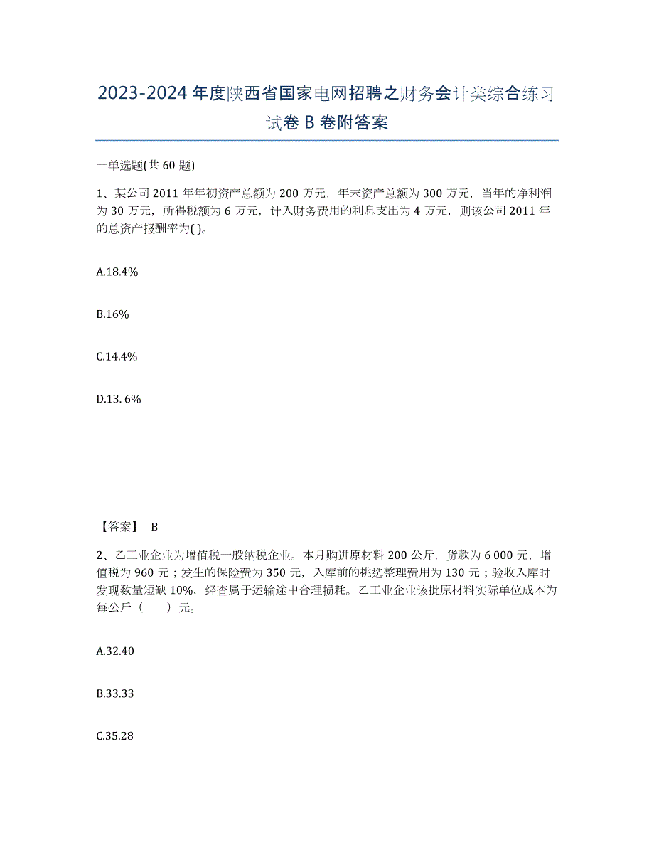 2023-2024年度陕西省国家电网招聘之财务会计类综合练习试卷B卷附答案_第1页