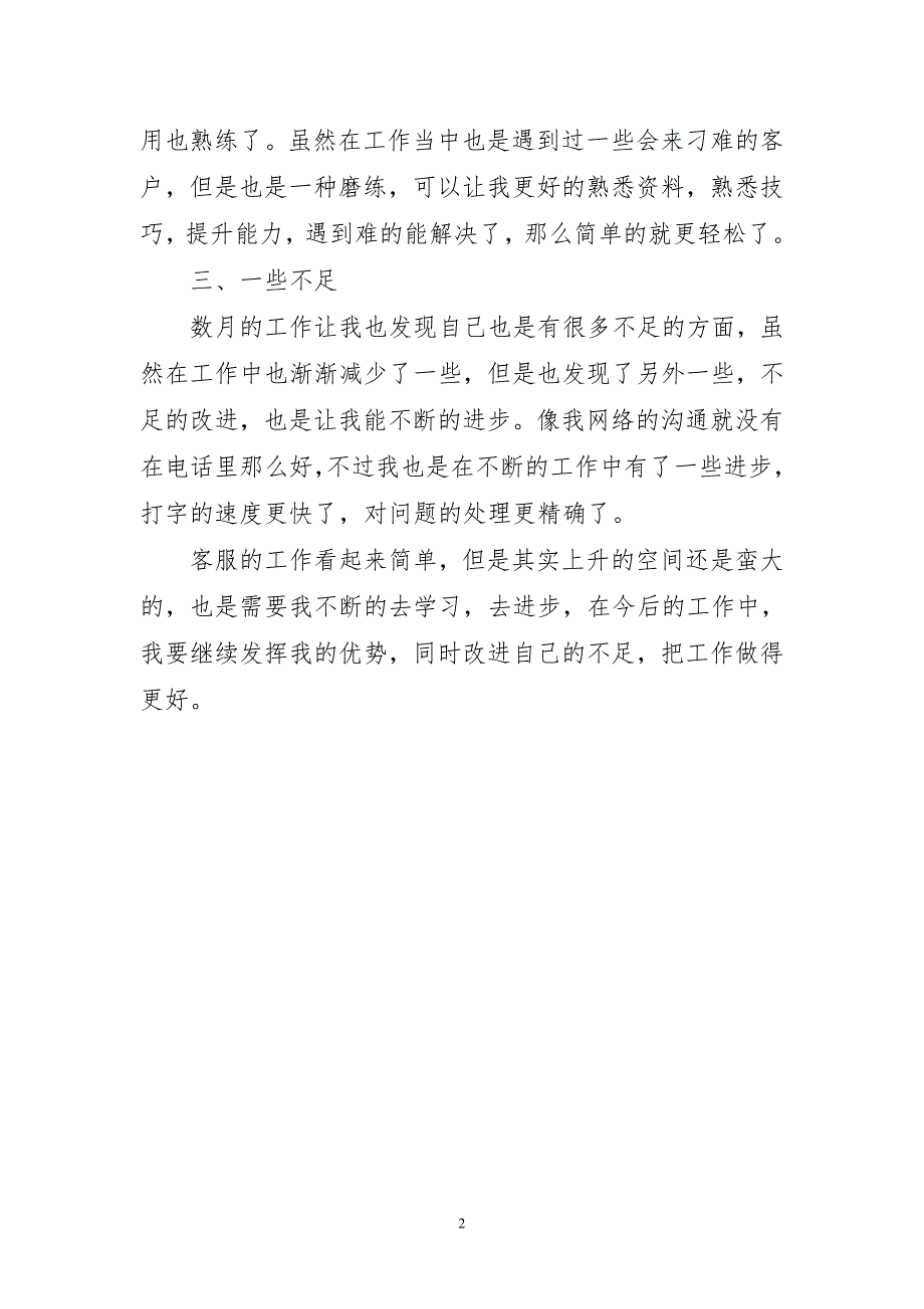 2023年客服试用期简朴工作总结报告_第2页