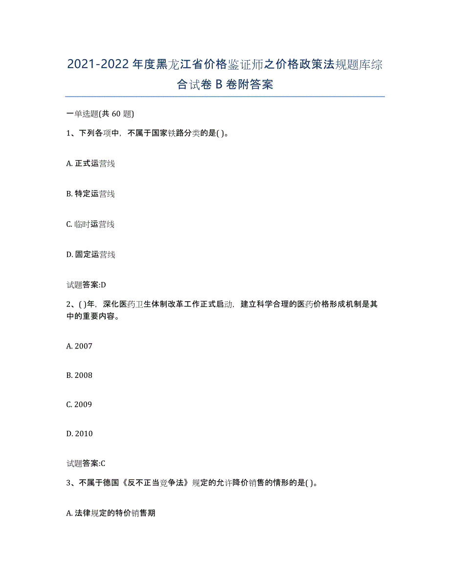 2021-2022年度黑龙江省价格鉴证师之价格政策法规题库综合试卷B卷附答案_第1页