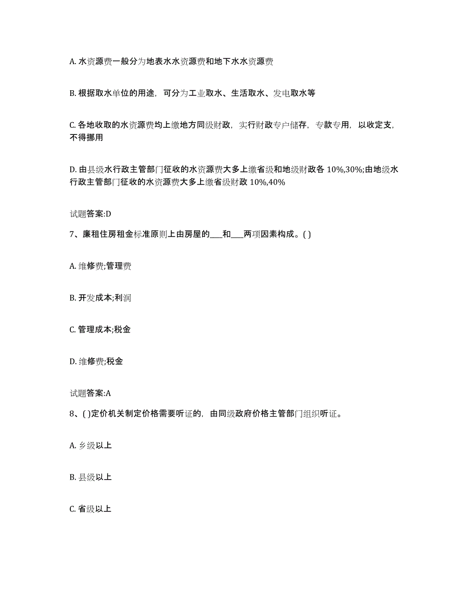 2021-2022年度黑龙江省价格鉴证师之价格政策法规题库综合试卷B卷附答案_第3页