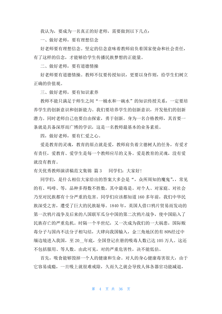 有关优秀教师演讲稿范文集锦（21篇）_第4页