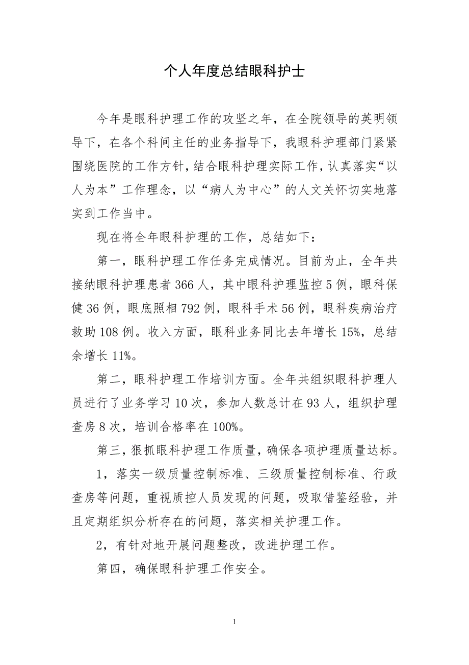 2023年个人年度简炼总结眼科护士_第1页