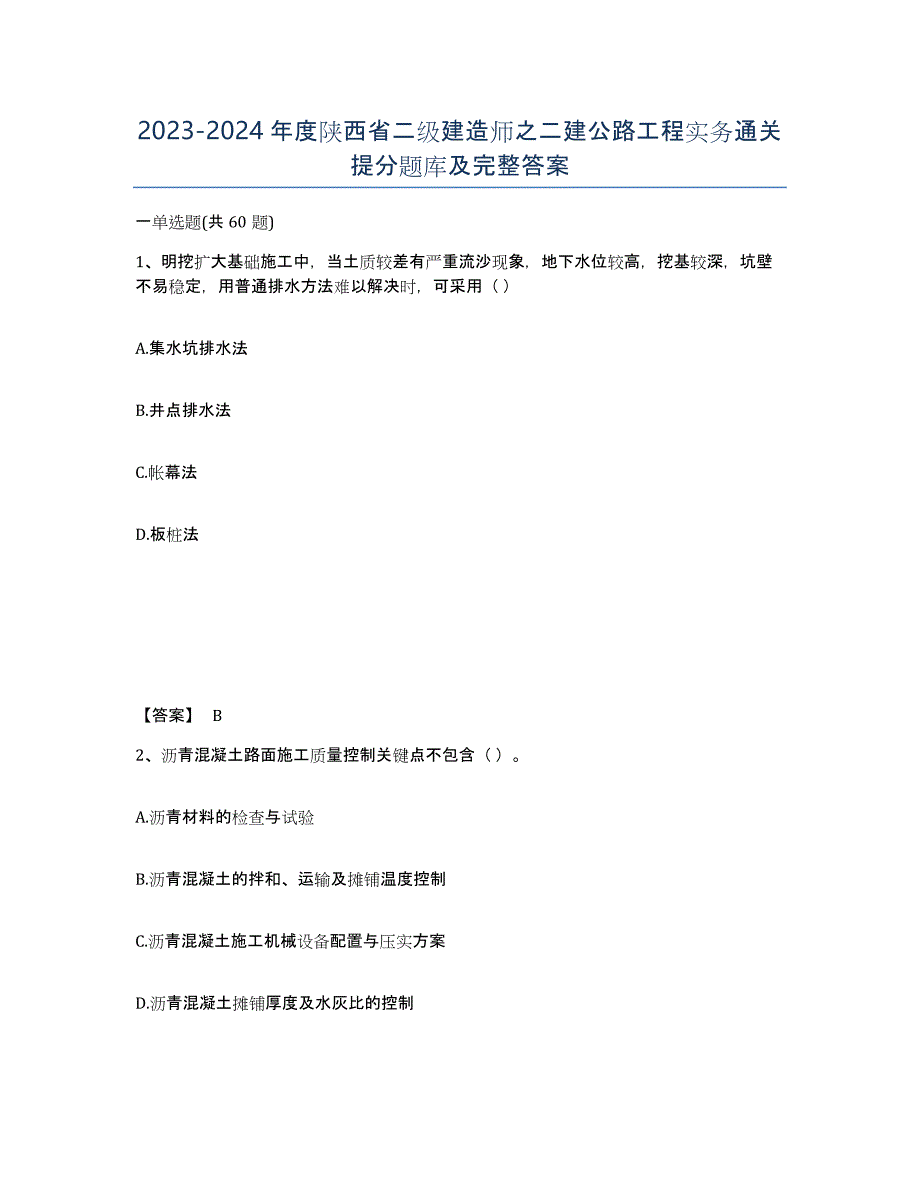 2023-2024年度陕西省二级建造师之二建公路工程实务通关提分题库及完整答案_第1页