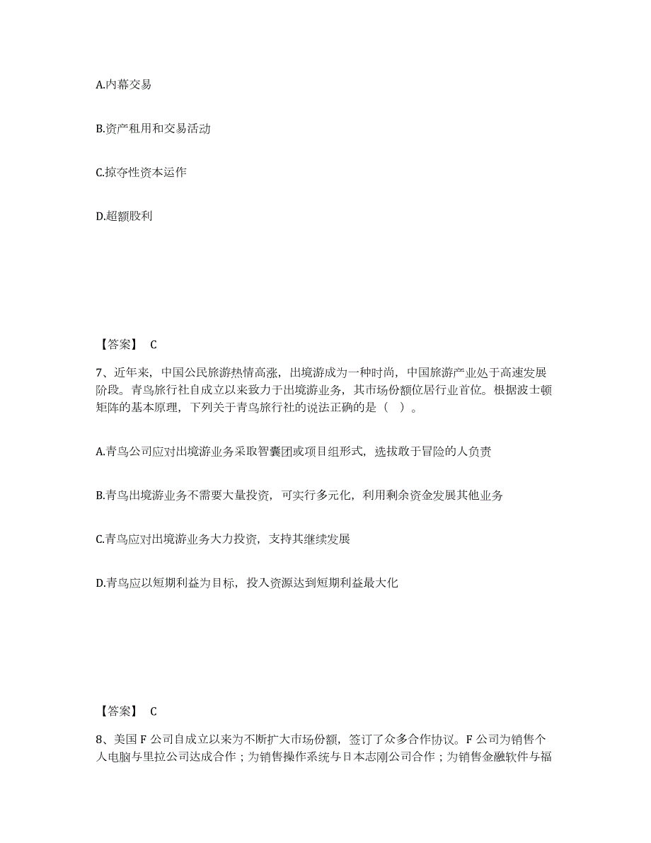 2023-2024年度青海省注册会计师之注会公司战略与风险管理练习题(九)及答案_第4页