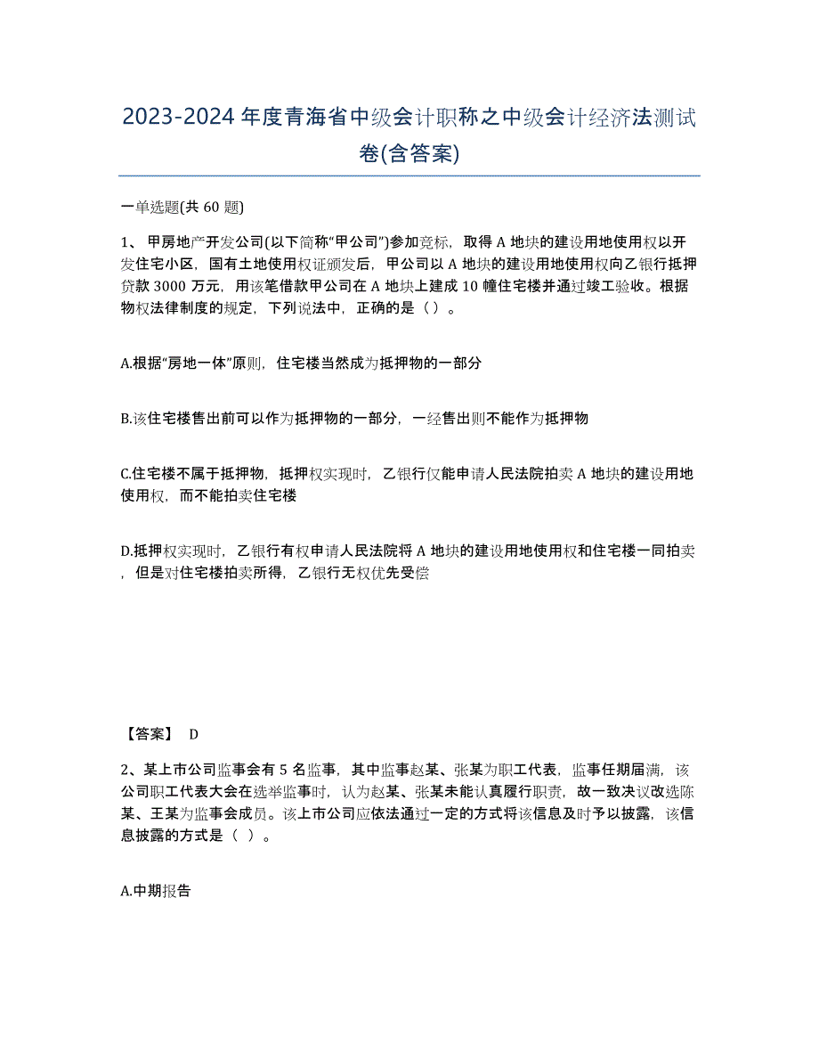 2023-2024年度青海省中级会计职称之中级会计经济法测试卷(含答案)_第1页