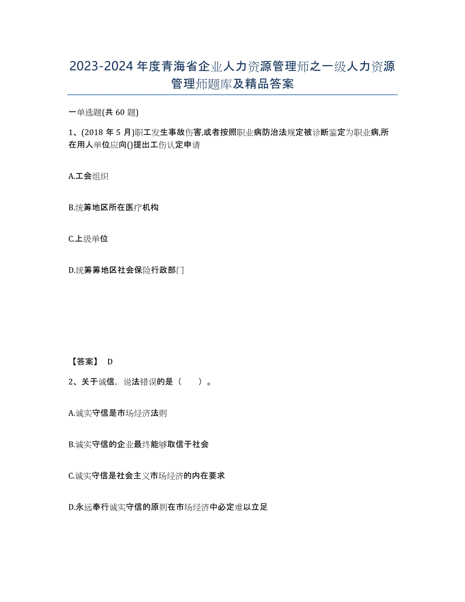 2023-2024年度青海省企业人力资源管理师之一级人力资源管理师题库及答案_第1页