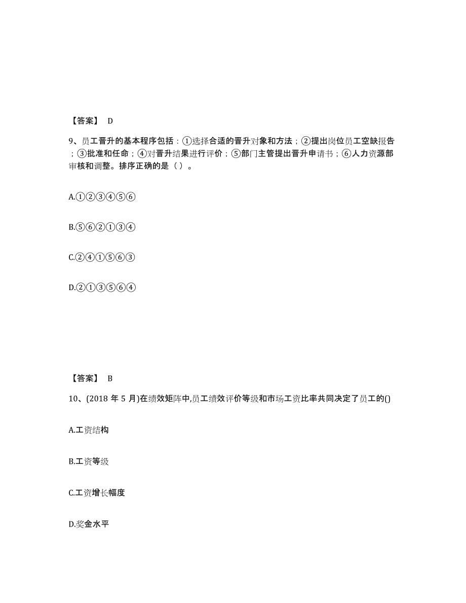 2023-2024年度青海省企业人力资源管理师之一级人力资源管理师题库及答案_第5页