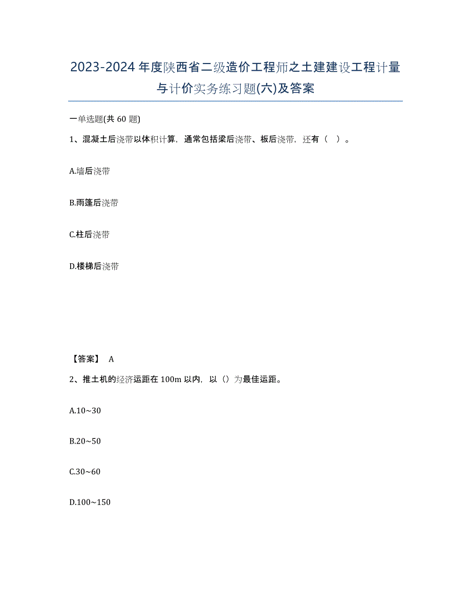 2023-2024年度陕西省二级造价工程师之土建建设工程计量与计价实务练习题(六)及答案_第1页