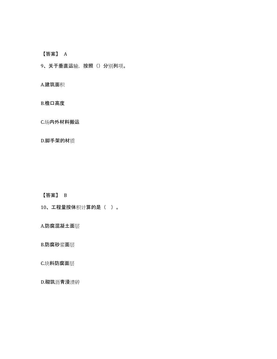 2023-2024年度陕西省二级造价工程师之土建建设工程计量与计价实务练习题(六)及答案_第5页