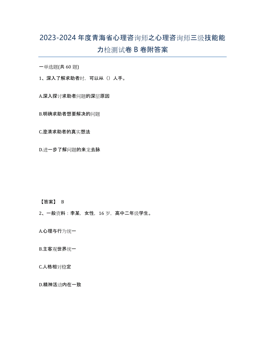 2023-2024年度青海省心理咨询师之心理咨询师三级技能能力检测试卷B卷附答案_第1页