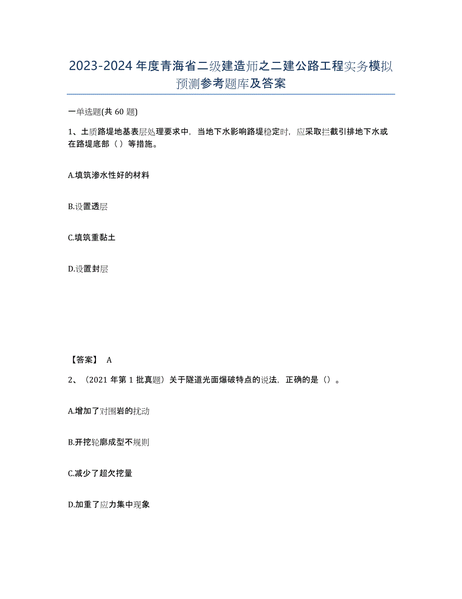 2023-2024年度青海省二级建造师之二建公路工程实务模拟预测参考题库及答案_第1页