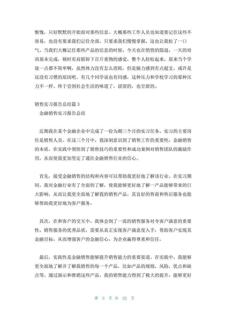 销售实习报告总结(锦集9篇)_第5页