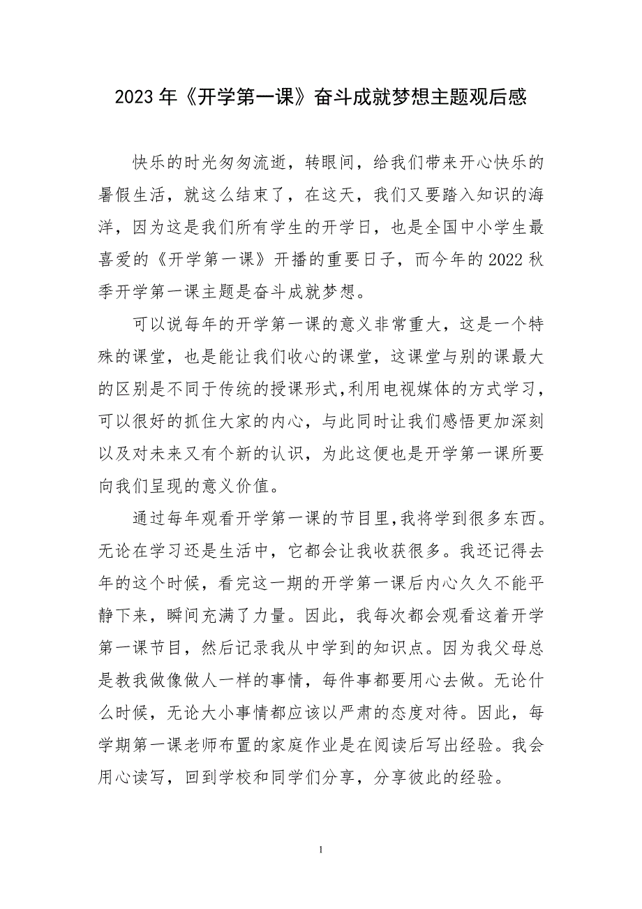 2023年《开学第一课》奋斗成就梦想主题优质观后感_第1页