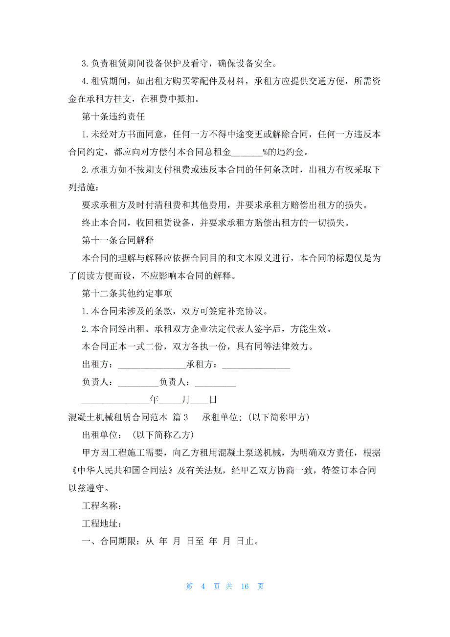 混凝土机械租赁合同范本（8篇）_第4页