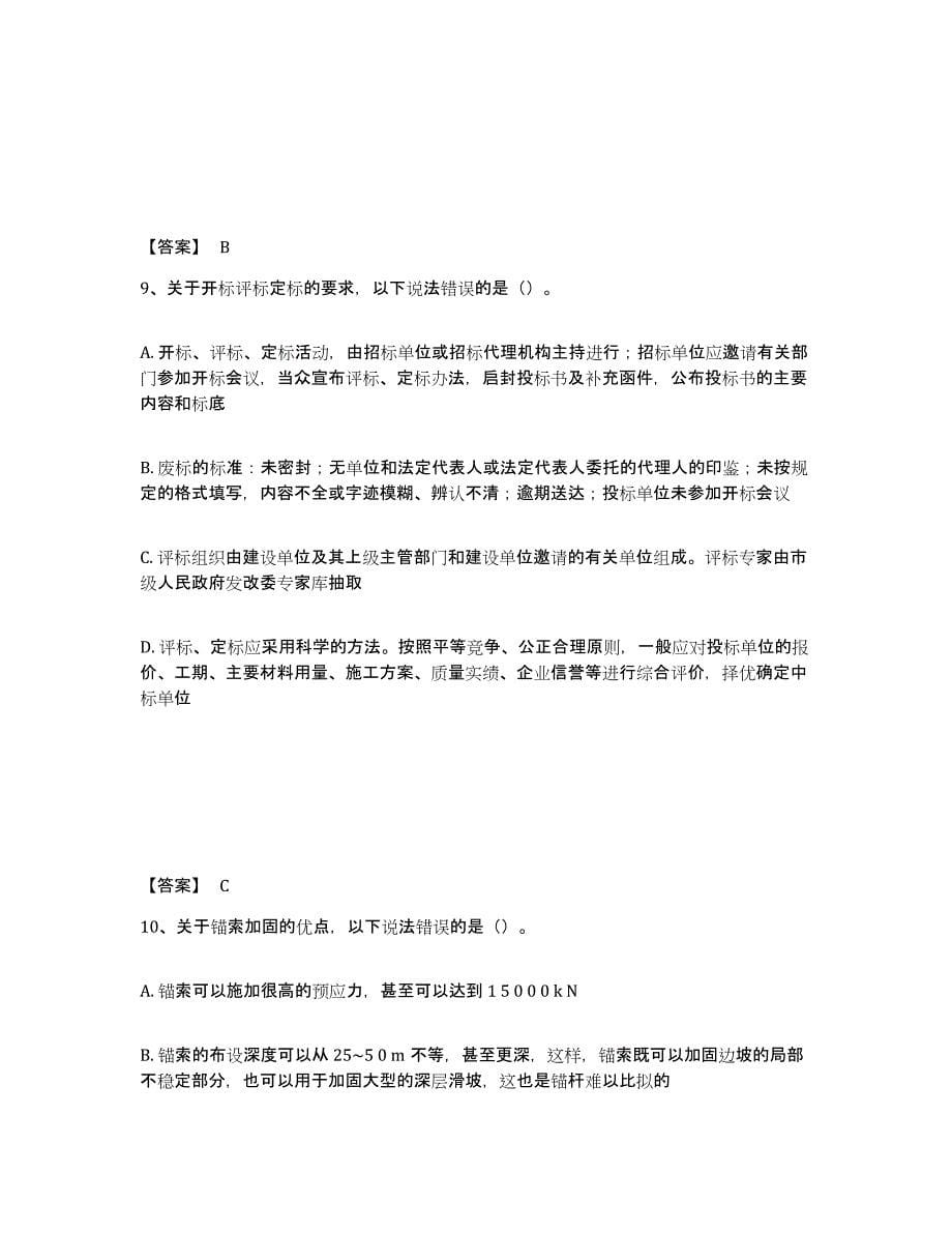 2023-2024年度青海省二级建造师之二建矿业工程实务模拟题库及答案_第5页