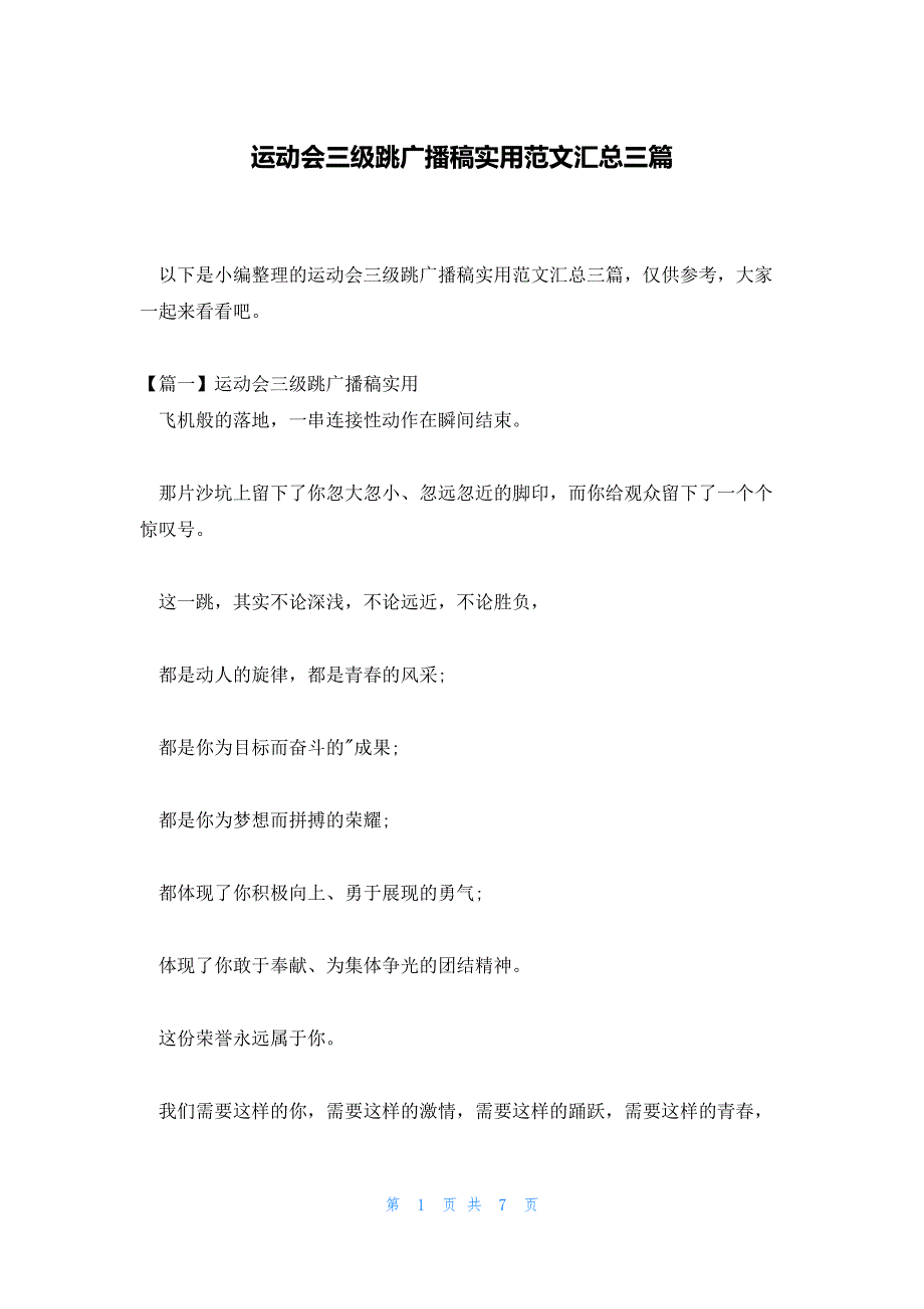 运动会三级跳广播稿实用范文汇总三篇_第1页