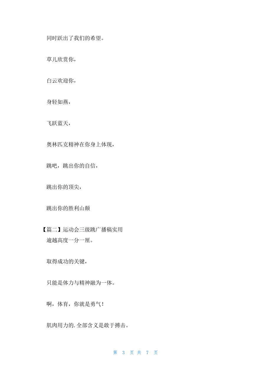运动会三级跳广播稿实用范文汇总三篇_第3页
