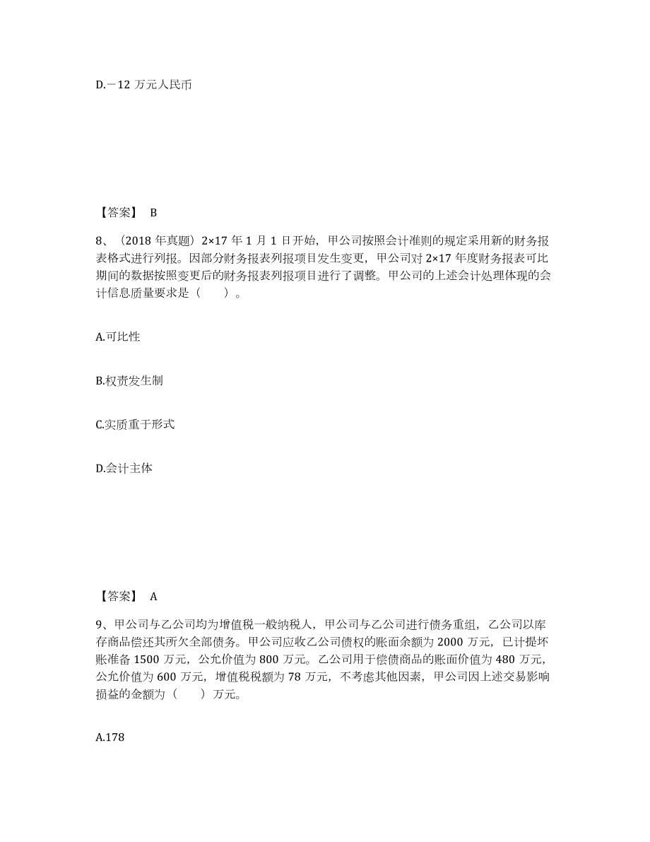 2023-2024年度青海省注册会计师之注册会计师会计练习题(四)及答案_第5页