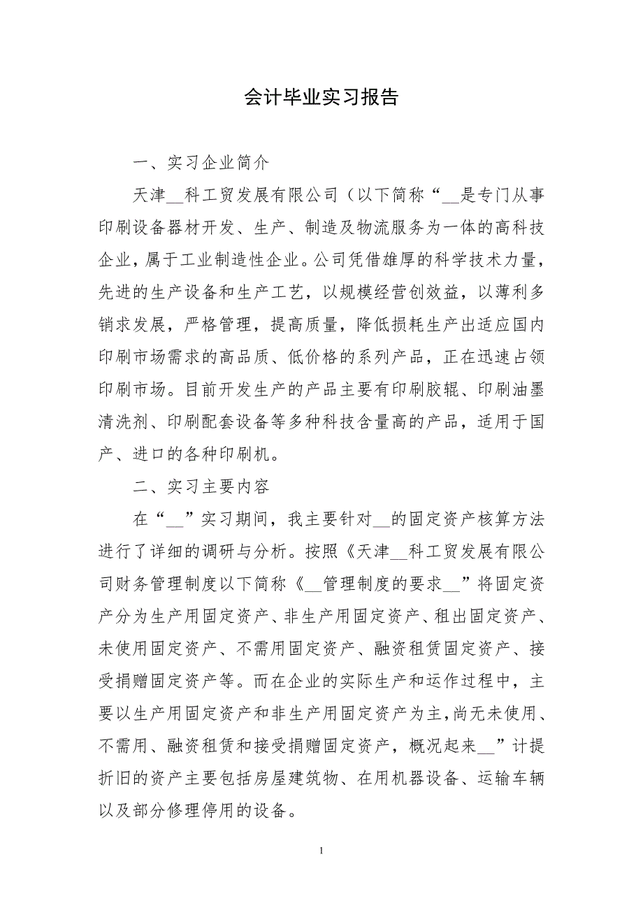 会计毕业百字实习报告_第1页