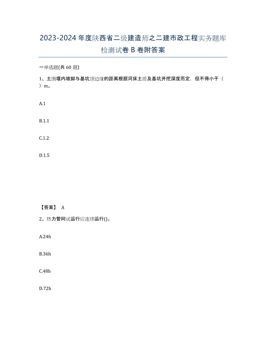 2023-2024年度陕西省二级建造师之二建市政工程实务题库检测试卷B卷附答案_第1页