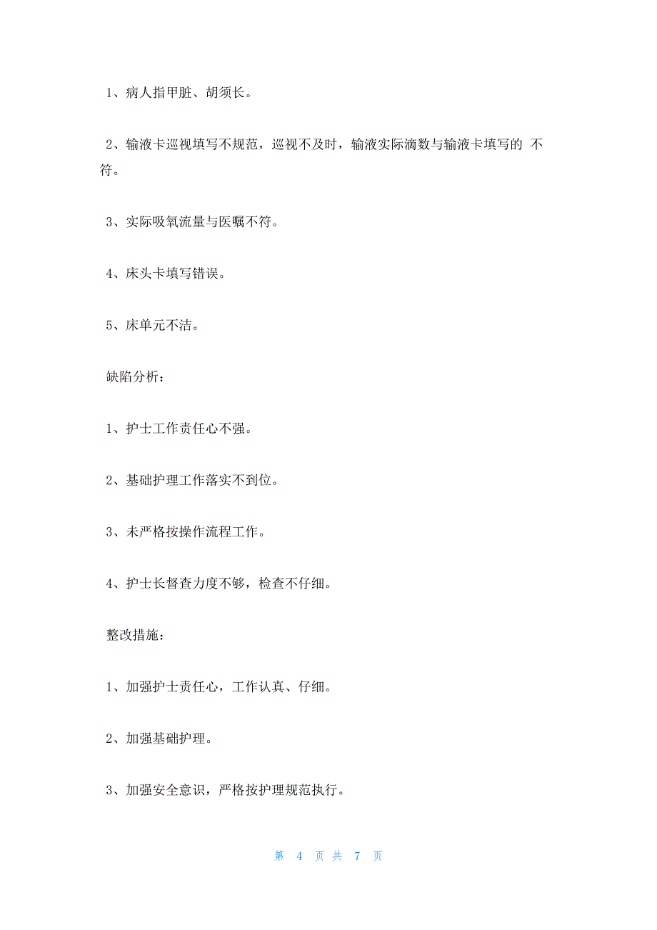 病区管理质量存在问题及整改措施范文(通用3篇)_第4页