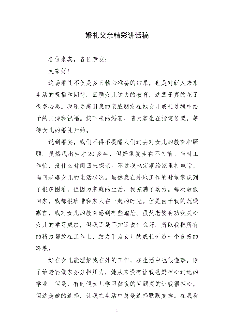 婚礼父亲精彩优质讲话稿_第1页