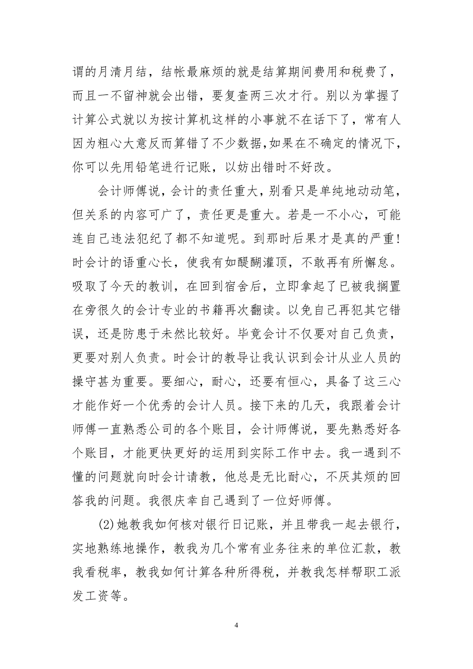 2023年会计参考实习报告总结_第4页