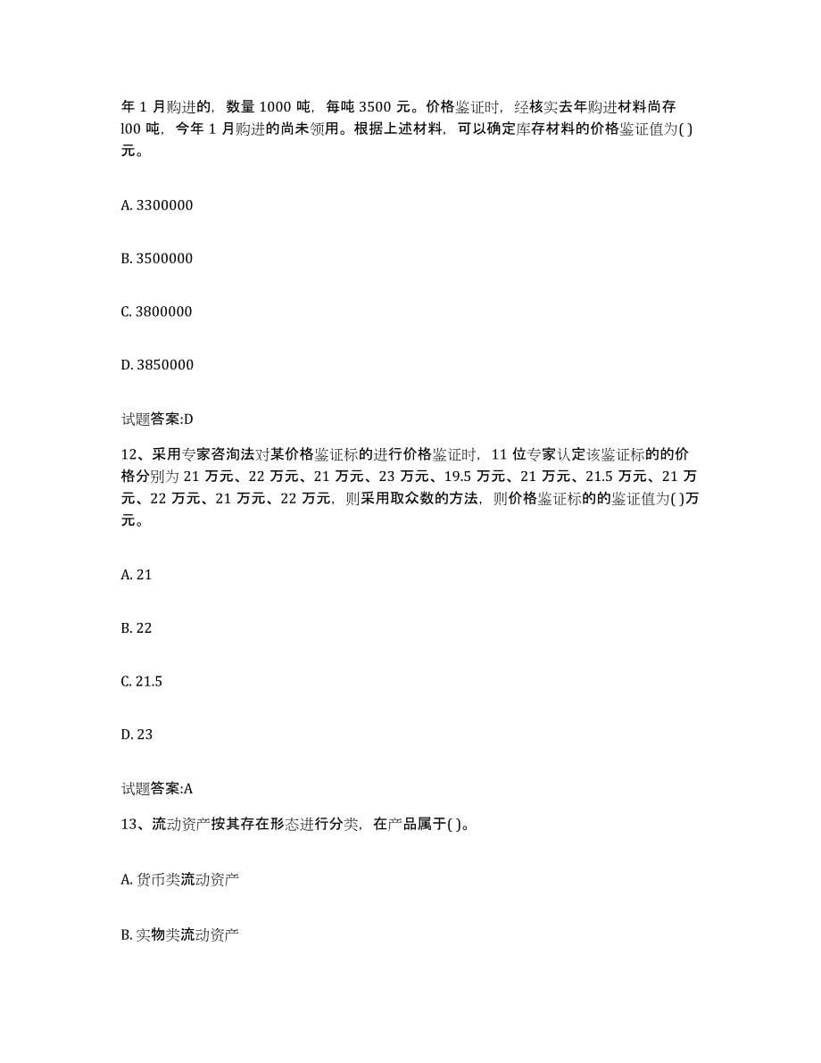 2021-2022年度广东省价格鉴证师之价格鉴证理论与实务练习题(八)及答案_第5页