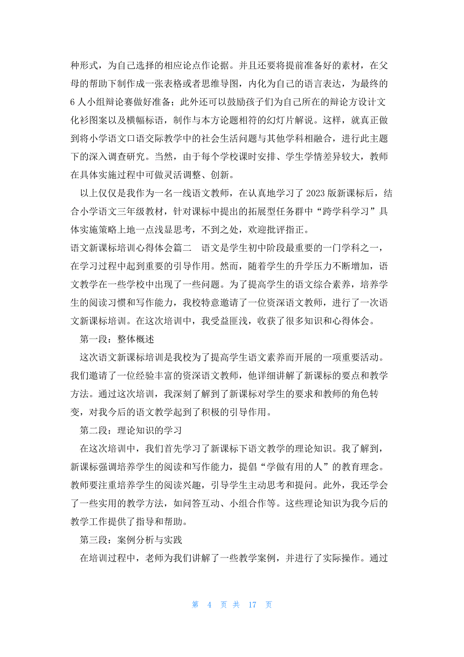 语文新课标培训心得体会(大全13篇)_第4页