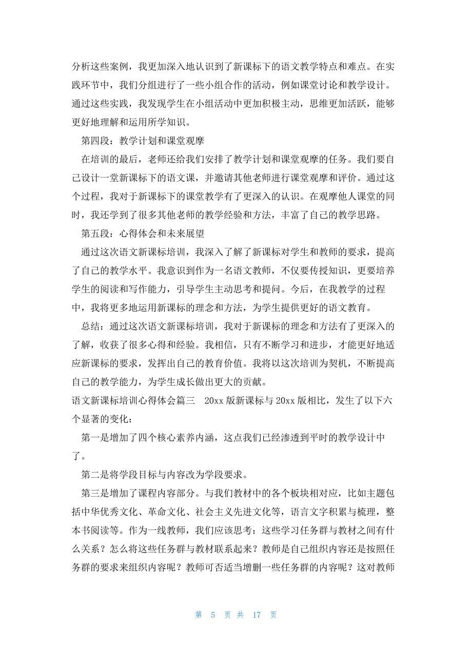 语文新课标培训心得体会(大全13篇)_第5页