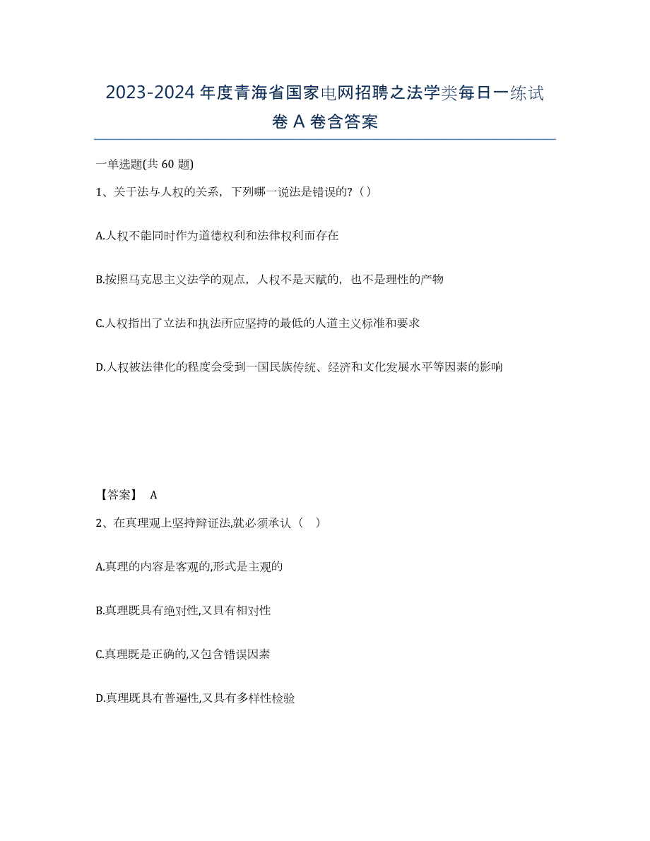 2023-2024年度青海省国家电网招聘之法学类每日一练试卷A卷含答案_第1页