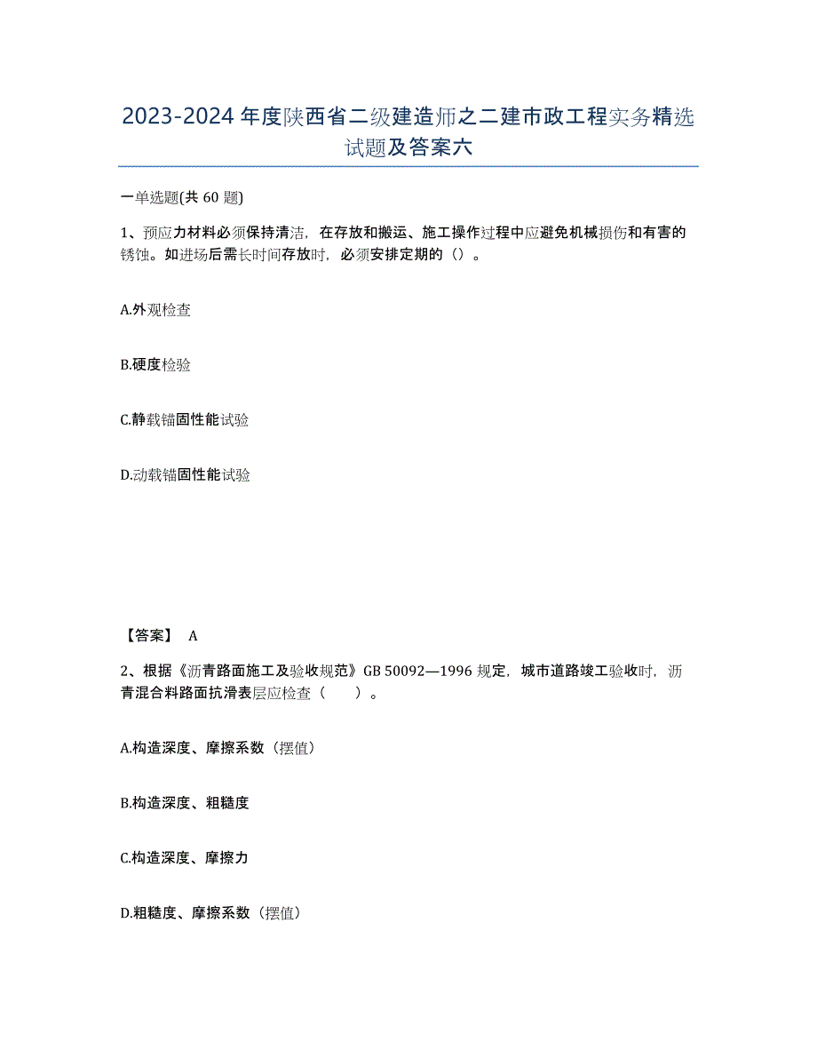 2023-2024年度陕西省二级建造师之二建市政工程实务试题及答案六_第1页