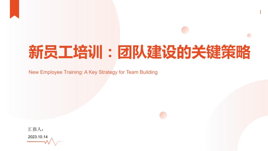 新员工培训PPT：团队建设的关键策略_第1页