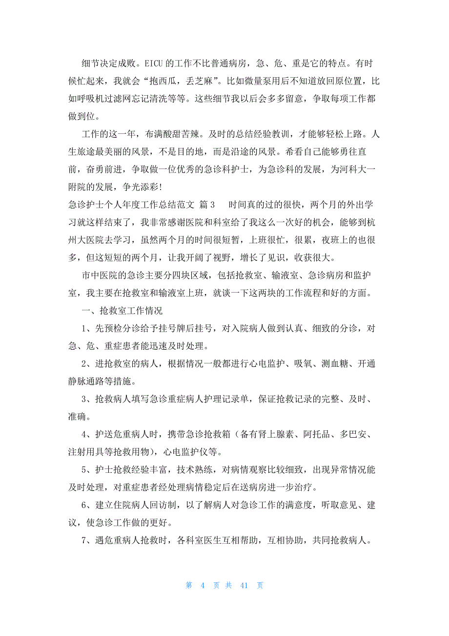 急诊护士个人年度工作总结范文（21篇）_第4页