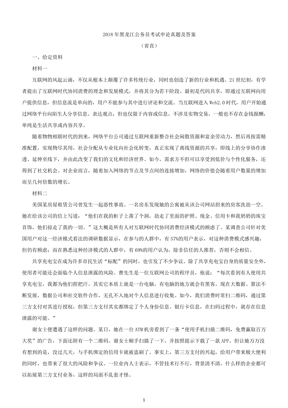 2018年黑龙江省国考国家公务员考试申论真题及参考答案（省直）_第1页