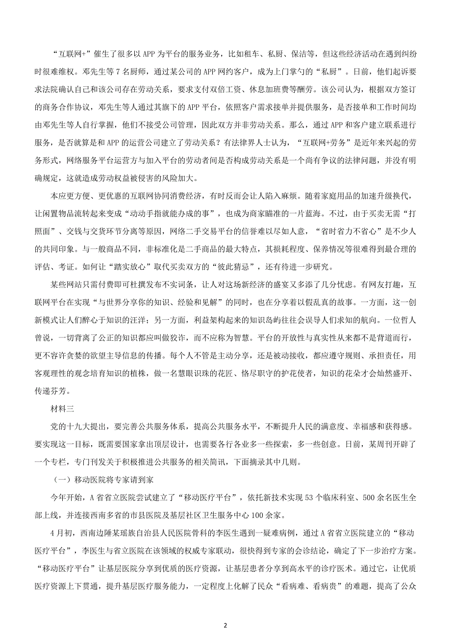 2018年黑龙江省国考国家公务员考试申论真题及参考答案（省直）_第2页